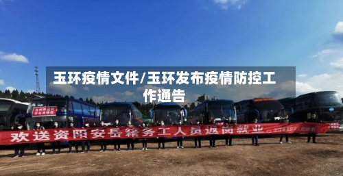 玉环疫情文件/玉环发布疫情防控工作通告-第1张图片