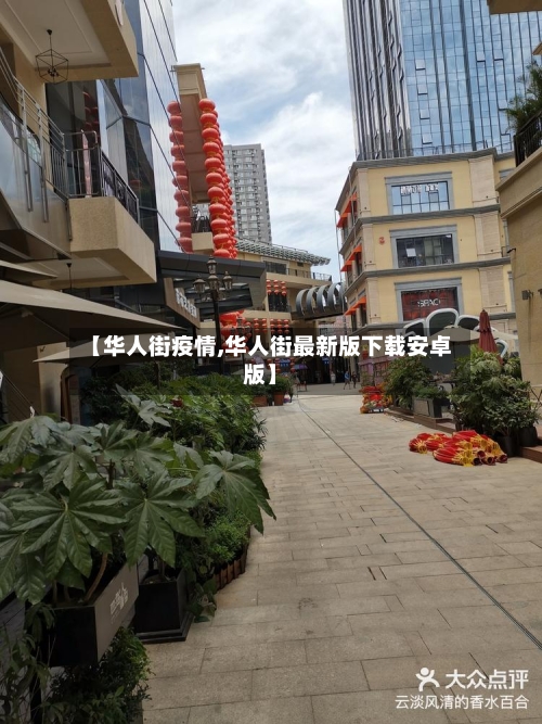 【华人街疫情,华人街最新版下载安卓版】-第1张图片