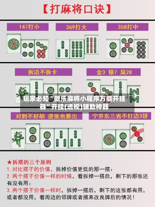 玩家必知“微乐麻将小程序万能开挂器”开挂(透视)辅助神器-第3张图片