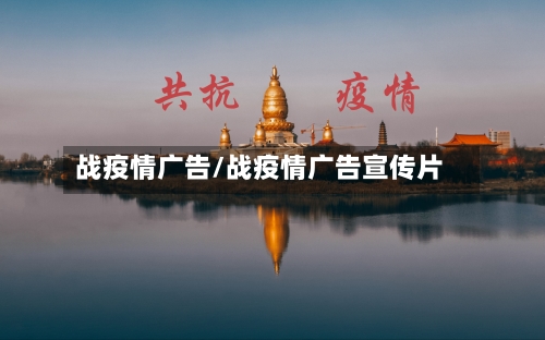 战疫情广告/战疫情广告宣传片-第1张图片