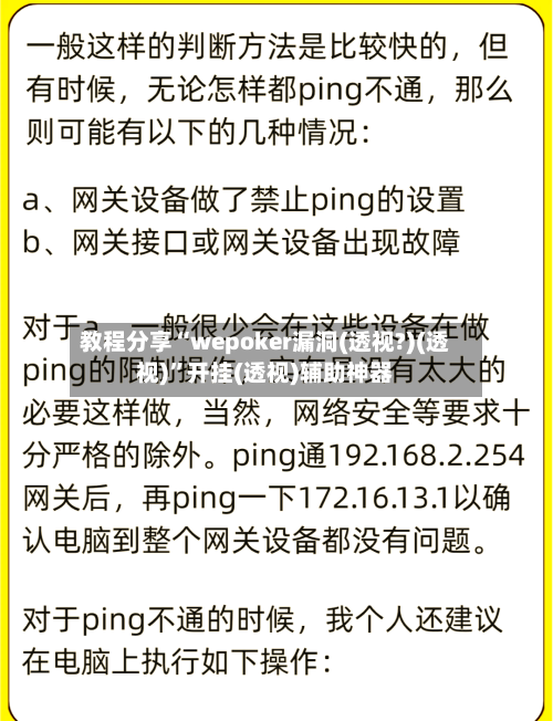 教程分享“wepoker漏洞(透视?)(透视)”开挂(透视)辅助神器-第1张图片