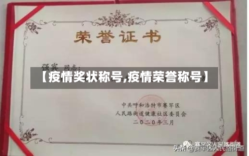 【疫情奖状称号,疫情荣誉称号】-第1张图片