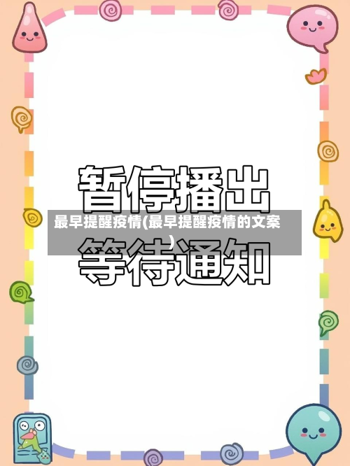 最早提醒疫情(最早提醒疫情的文案)-第1张图片