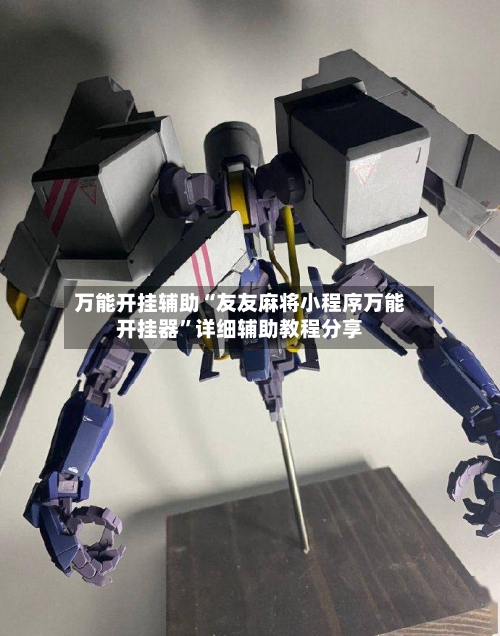 万能开挂辅助“友友麻将小程序万能开挂器	”详细辅助教程分享-第1张图片