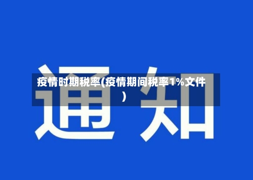 疫情时期税率(疫情期间税率1%文件)-第1张图片