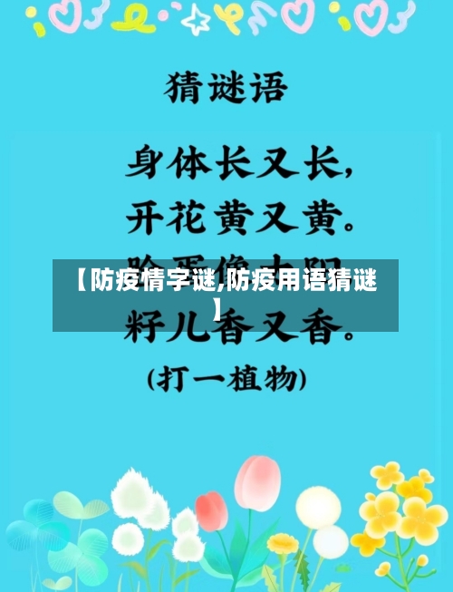 【防疫情字谜,防疫用语猜谜】-第1张图片