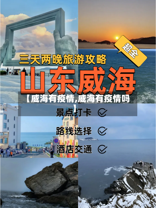 【威海有疫情,威海有疫情吗】-第1张图片
