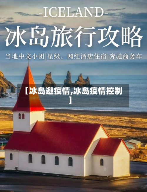 【冰岛避疫情,冰岛疫情控制】-第1张图片