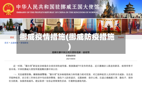 挪威疫情措施(挪威防疫措施)-第1张图片