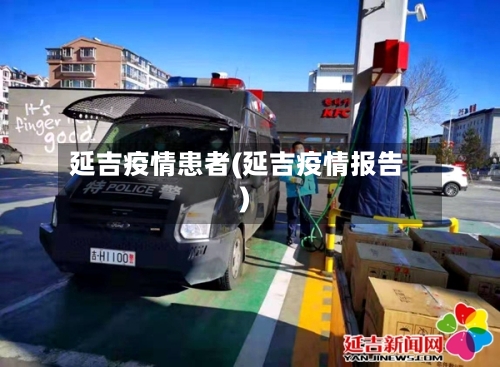 延吉疫情患者(延吉疫情报告)-第1张图片