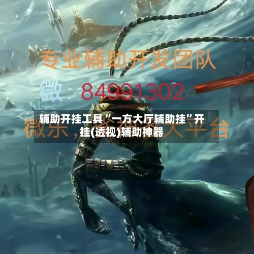 辅助开挂工具“一方大厅辅助挂	”开挂(透视)辅助神器-第1张图片