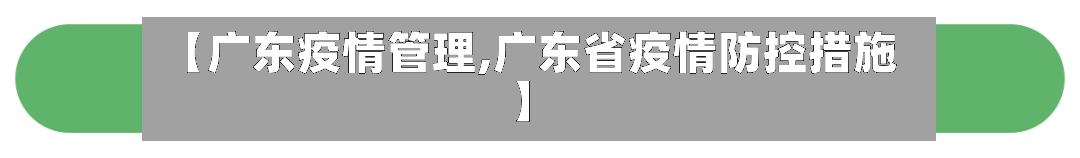 【广东疫情管理,广东省疫情防控措施】