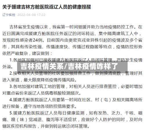 吉林疫情关系/吉林疫情咋样了-第1张图片