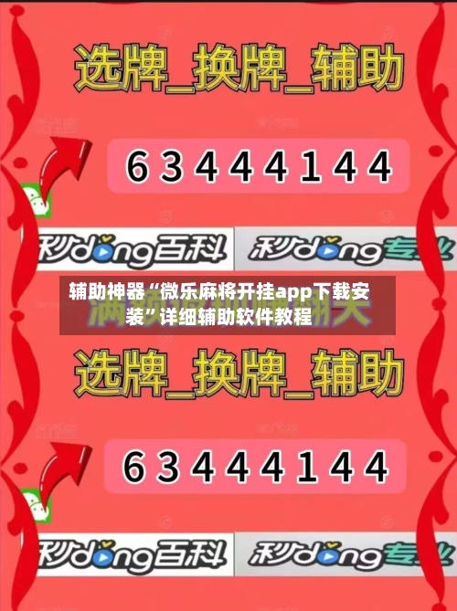 辅助神器“微乐麻将开挂app下载安装”详细辅助软件教程-第1张图片