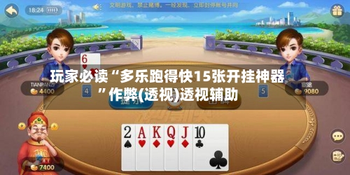 玩家必读“多乐跑得快15张开挂神器	”作弊(透视)透视辅助-第1张图片