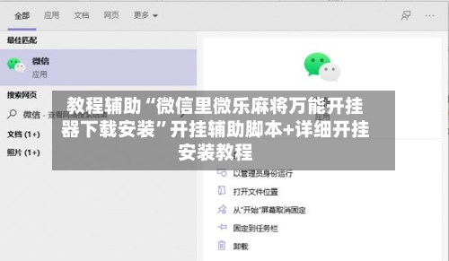 教程辅助“微信里微乐麻将万能开挂器下载安装	”开挂辅助脚本+详细开挂安装教程-第1张图片