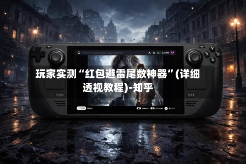 玩家实测“红包避雷尾数神器”(详细透视教程)-知乎