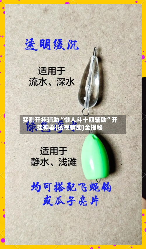 实测开挂辅助“懒人斗十四辅助”开挂神器{透视辅助}全揭秘