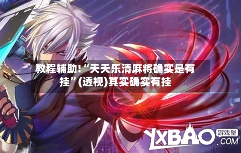 教程辅助!“天天乐清麻将确实是有挂	”(透视)其实确实有挂-第1张图片
