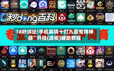 18秒详论!手机麻将十打九赢专用神器”开挂(透视)辅助教程-第1张图片