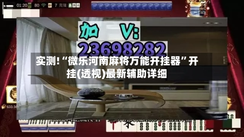 实测!“微乐河南麻将万能开挂器”开挂(透视)最新辅助详细-第2张图片