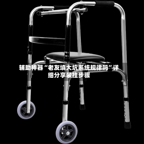 辅助神器“老友填大坑系统规律吗”详细分享装挂步骤