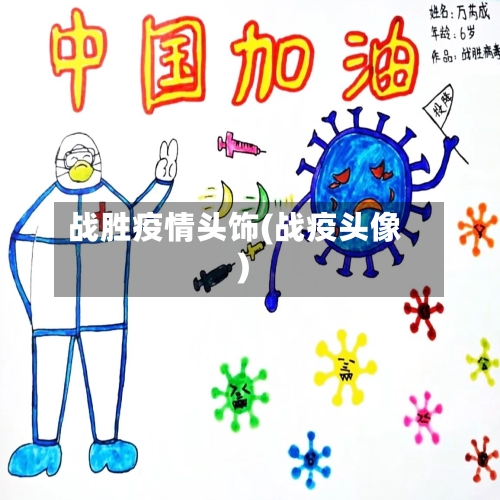 战胜疫情头饰(战疫头像)-第1张图片