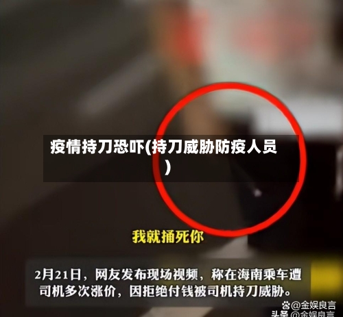 疫情持刀恐吓(持刀威胁防疫人员)-第1张图片