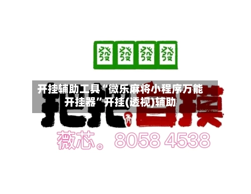 开挂辅助工具“微乐麻将小程序万能开挂器”开挂(透视)辅助-第2张图片