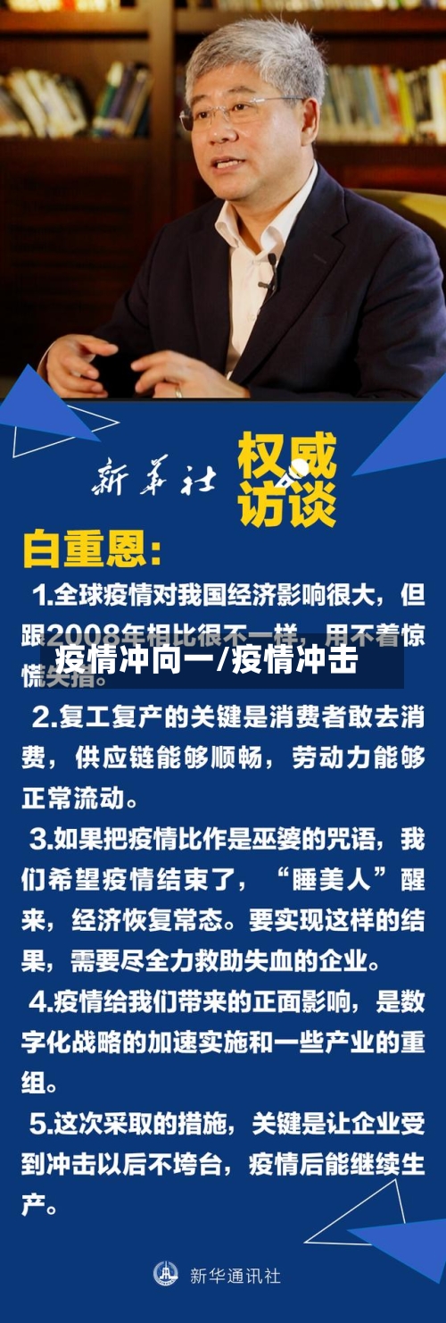 疫情冲向一/疫情冲击-第1张图片