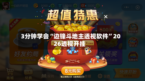 3分钟学会“边锋斗地主透视软件	”2026透视开挂-第1张图片