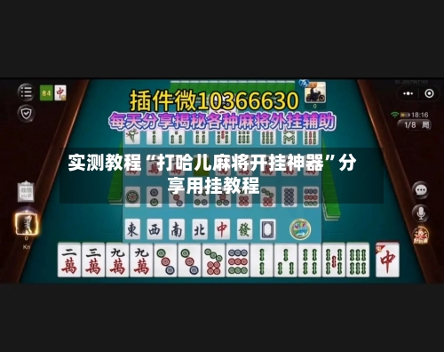实测教程“打哈儿麻将开挂神器”分享用挂教程