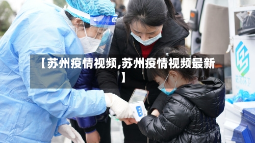 【苏州疫情视频,苏州疫情视频最新】-第1张图片