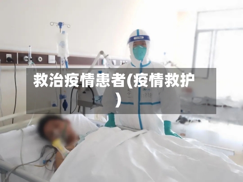 救治疫情患者(疫情救护)-第1张图片
