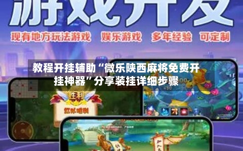 教程开挂辅助“微乐陕西麻将免费开挂神器	”分享装挂详细步骤-第2张图片