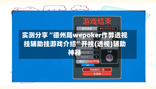 实测分享“德州局wepoker作弊透视挂辅助挂游戏介绍”开挂(透视)辅助神器-第1张图片