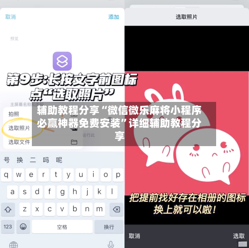 辅助教程分享“微信微乐麻将小程序必赢神器免费安装	”详细辅助教程分享-第2张图片
