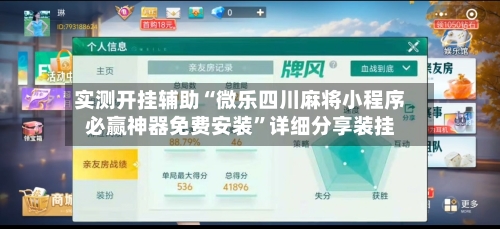 实测开挂辅助“微乐四川麻将小程序必赢神器免费安装”详细分享装挂-第2张图片