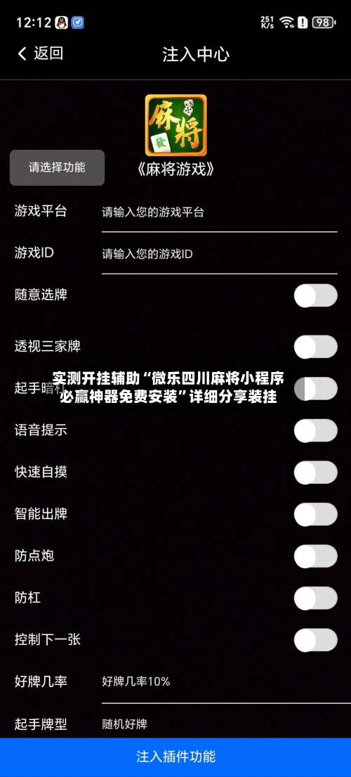 实测开挂辅助“微乐四川麻将小程序必赢神器免费安装”详细分享装挂-第1张图片