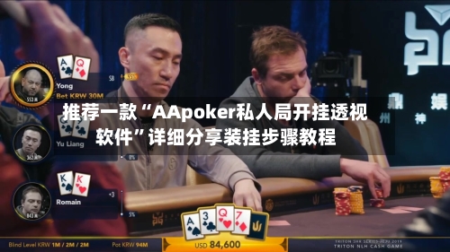 推荐一款“AApoker私人局开挂透视软件	”详细分享装挂步骤教程-第1张图片