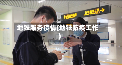 地铁服务疫情(地铁防疫工作)-第1张图片