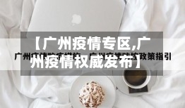 【广州疫情专区,广州疫情权威发布】-第1张图片