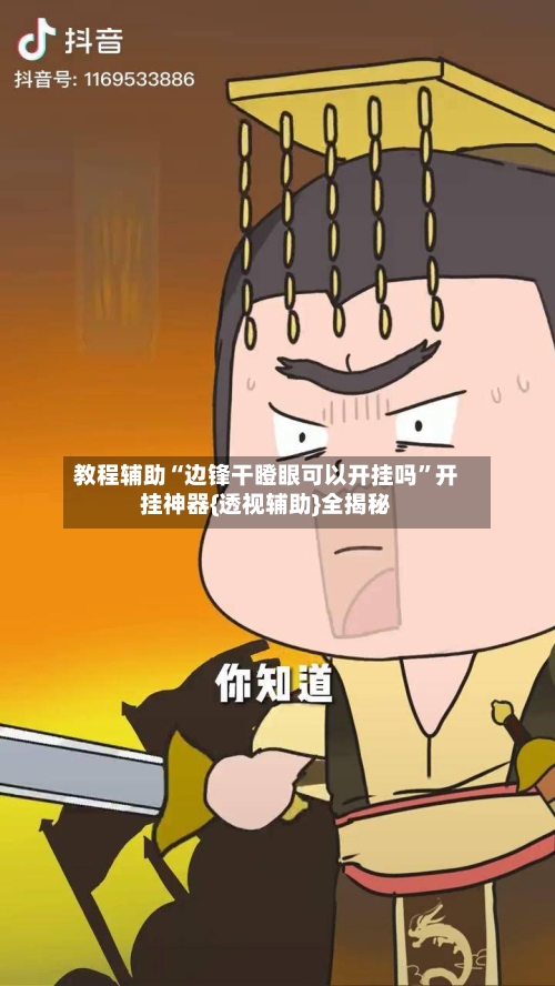 教程辅助“边锋干瞪眼可以开挂吗”开挂神器{透视辅助}全揭秘-第1张图片