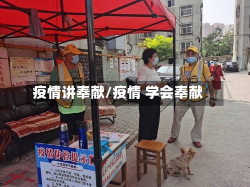 疫情讲奉献/疫情 学会奉献-第1张图片