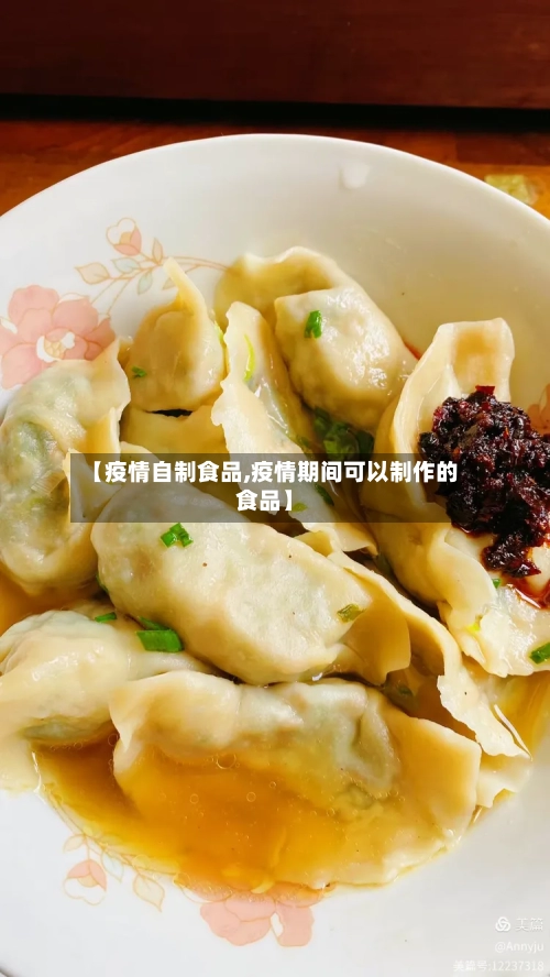 【疫情自制食品,疫情期间可以制作的食品】-第1张图片