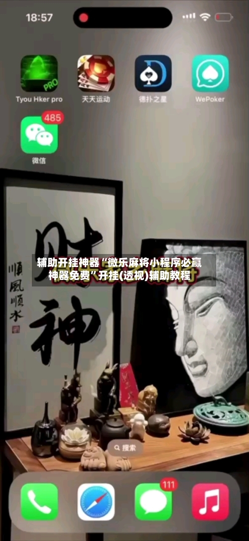 辅助开挂神器“微乐麻将小程序必赢神器免费	”开挂(透视)辅助教程-第1张图片