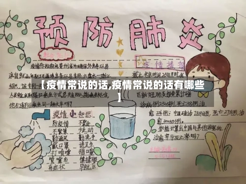 【疫情常说的话,疫情常说的话有哪些】-第1张图片