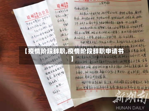 【疫情阶段辞职,疫情阶段辞职申请书】-第1张图片