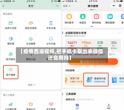 【疫情西湖视频,把手机卡取出来微信还会用吗】-第1张图片
