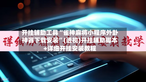 开挂辅助工具“雀神麻将小程序外卦神器下载安装	”(透视)开挂辅助脚本+详细开挂安装教程-第1张图片